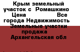 Крым земельный участок с. Ромашкино  › Цена ­ 2 000 000 - Все города Недвижимость » Земельные участки продажа   . Архангельская обл.